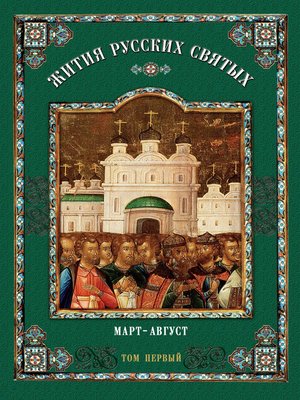 cover image of Жития русских святых. В 2 томах. Том 1